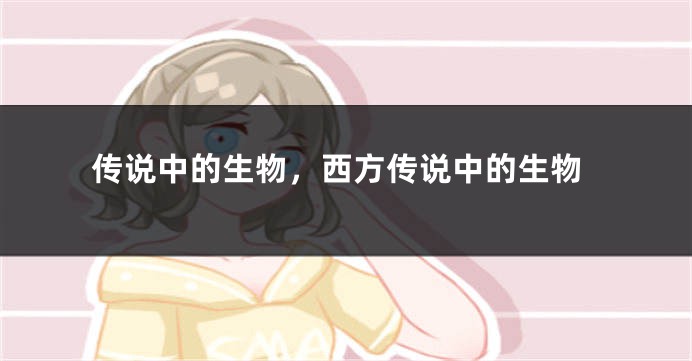 传说中的生物,西方传说中的生物