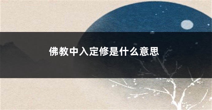 佛教中入定修是什么意思
