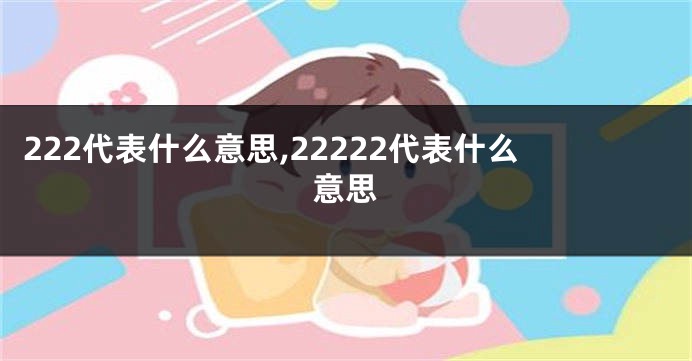 222代表什么意思,22222代表什么意思