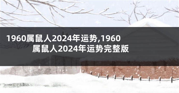 1960属鼠人2024年运势,1960属鼠人2024年运势完整版