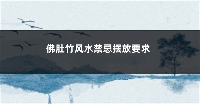 佛肚竹风水禁忌摆放要求