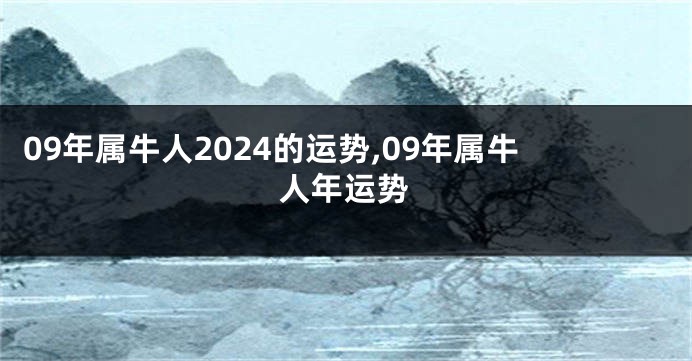 09年属牛人2024的运势,09年属牛人年运势