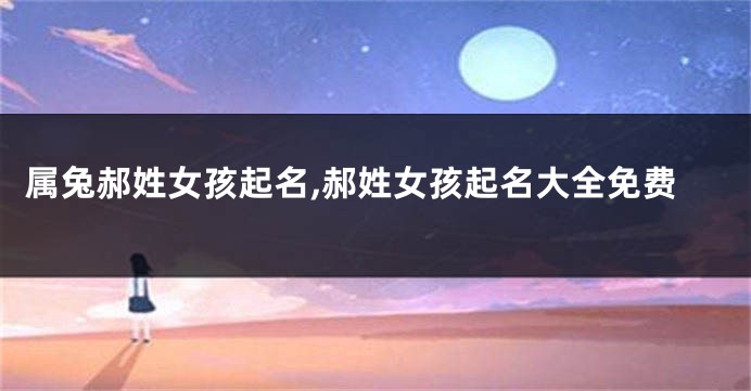 属兔郝姓女孩起名,郝姓女孩起名大全免费