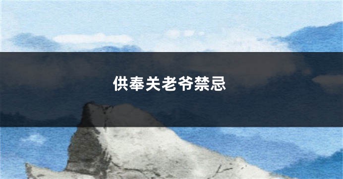 供奉关老爷禁忌