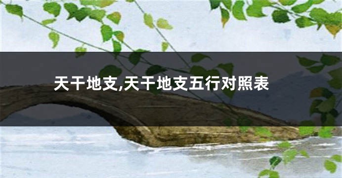 天干地支,天干地支五行对照表