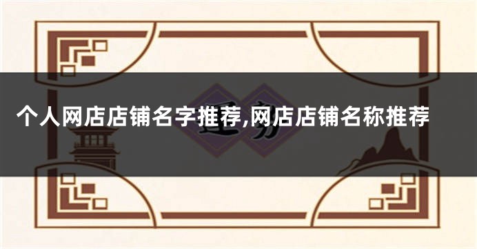 个人网店店铺名字推荐,网店店铺名称推荐