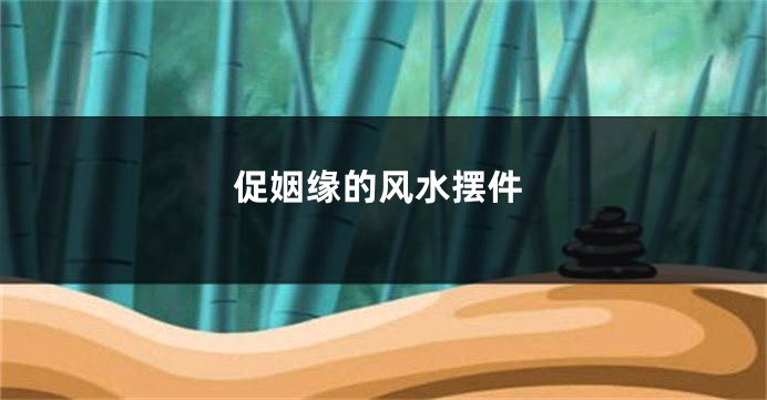 促姻缘的风水摆件