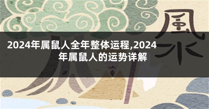 2024年属鼠人全年整体运程,2024年属鼠人的运势详解