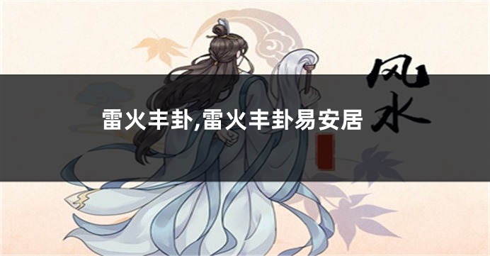 雷火丰卦,雷火丰卦易安居