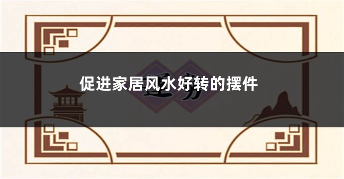 促进家居风水好转的摆件