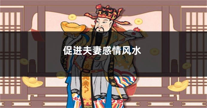 促进夫妻感情风水