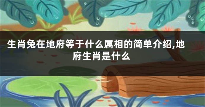 生肖兔在地府等于什么属相的简单介绍,地府生肖是什么