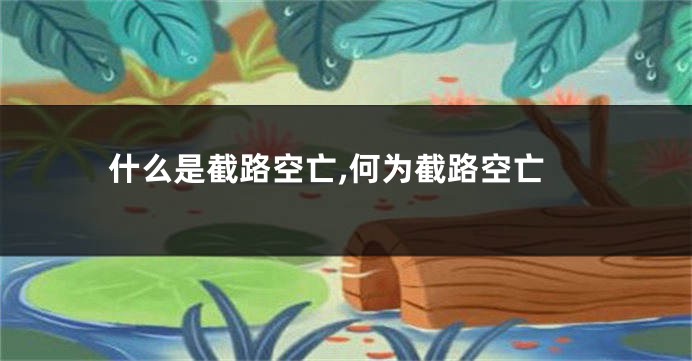 什么是截路空亡,何为截路空亡