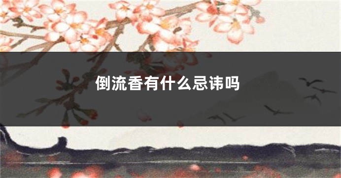 倒流香有什么忌讳吗