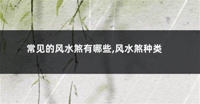 常见的风水煞有哪些,风水煞种类