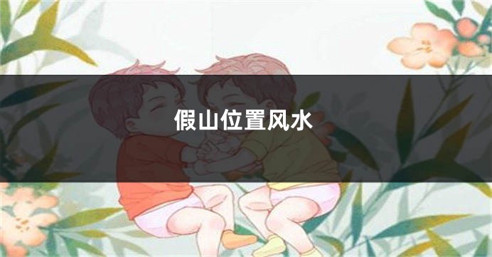 假山位置风水