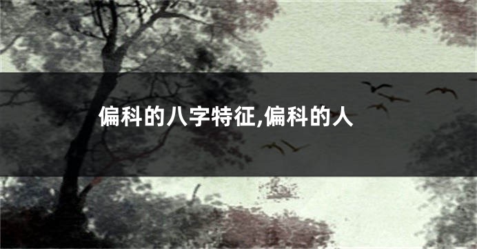 偏科的八字特征,偏科的人