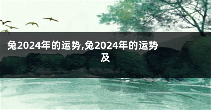 兔2024年的运势,兔2024年的运势及