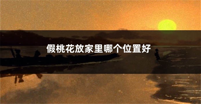 假桃花放家里哪个位置好