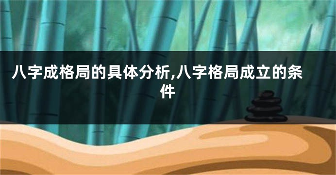 八字成格局的具体分析,八字格局成立的条件