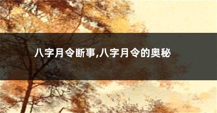 八字月令断事,八字月令的奥秘
