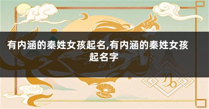 有内涵的秦姓女孩起名,有内涵的秦姓女孩起名字