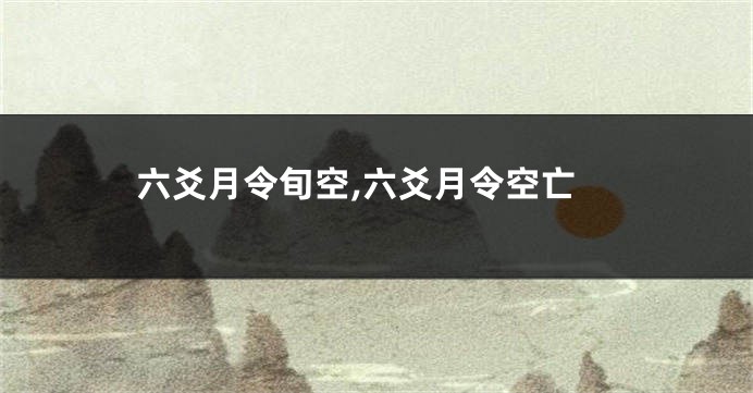 六爻月令旬空,六爻月令空亡