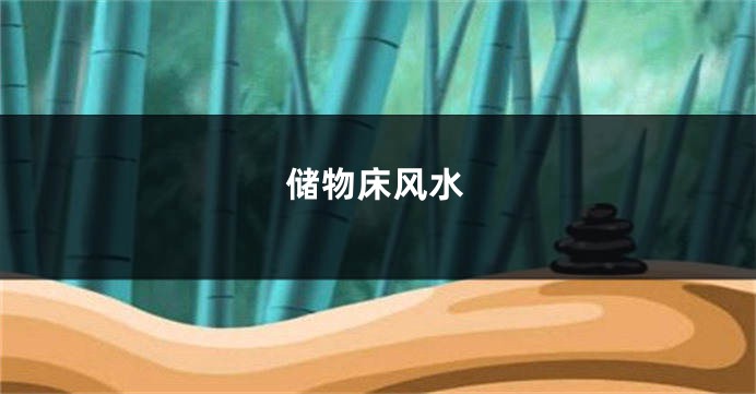 储物床风水