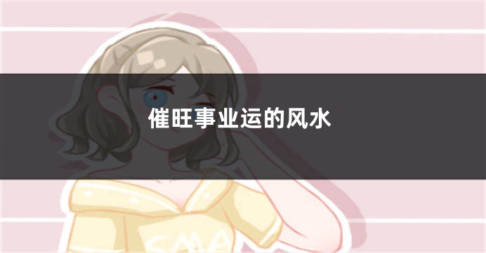 催旺事业运的风水