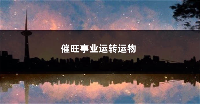 催旺事业运转运物