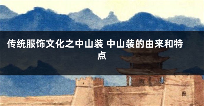 传统服饰文化之中山装 中山装的由来和特点