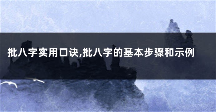 批八字实用口诀,批八字的基本步骤和示例