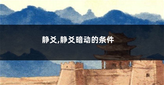 静爻,静爻暗动的条件