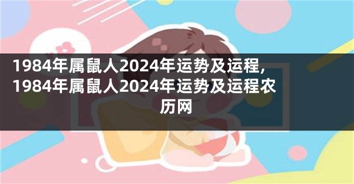 1984年属鼠人2024年运势及运程,1984年属鼠人2024年运势及运程农历网