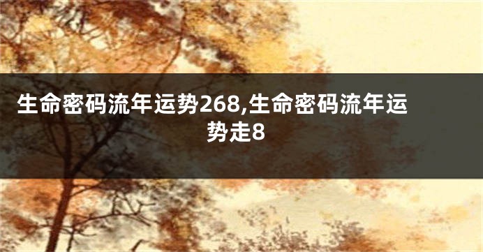 生命密码流年运势268,生命密码流年运势走8