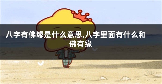 八字有佛缘是什么意思,八字里面有什么和佛有缘