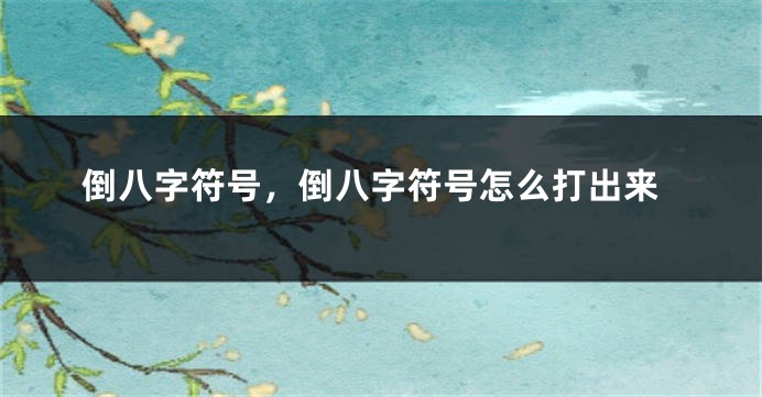 倒八字符号,倒八字符号怎么打出来