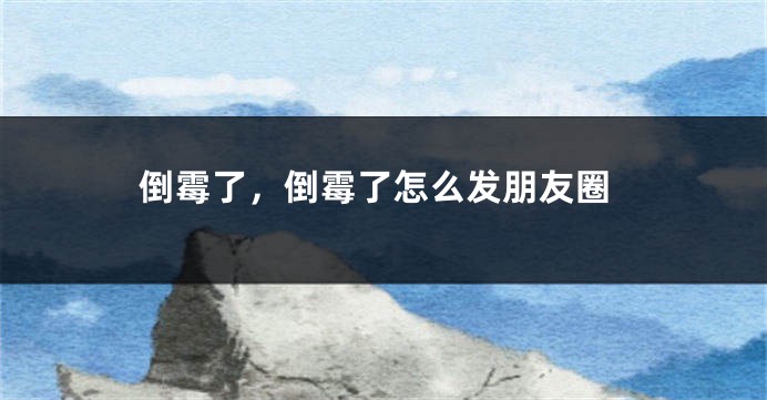 倒霉了,倒霉了怎么发朋友圈