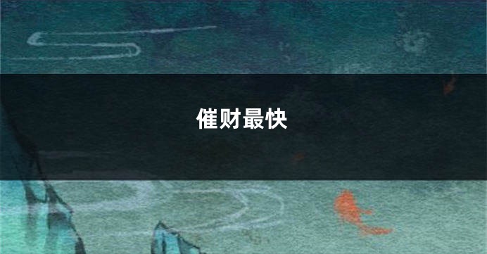 催财最快