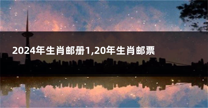 2024年生肖邮册1,20年生肖邮票