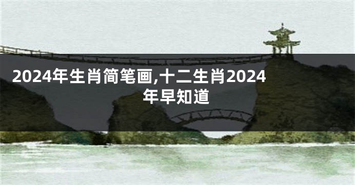 2024年生肖简笔画,十二生肖2024年早知道