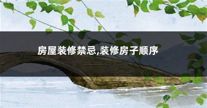 房屋装修禁忌,装修房子顺序