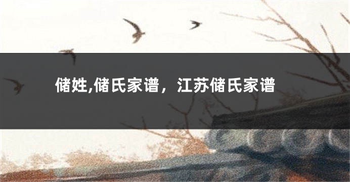 储姓,储氏家谱，江苏储氏家谱