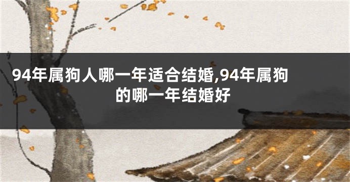 94年属狗人哪一年适合结婚,94年属狗的哪一年结婚好