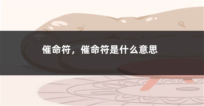 催命符,催命符是什么意思
