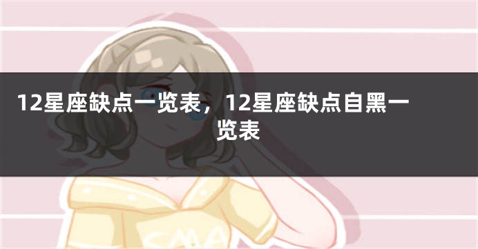 12星座缺点一览表，12星座缺点自黑一览表