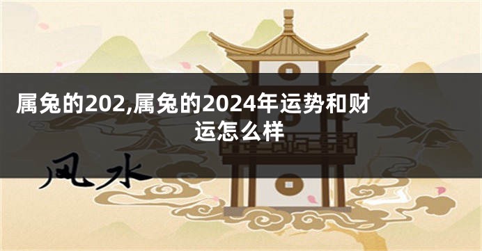属兔的202,属兔的2024年运势和财运怎么样