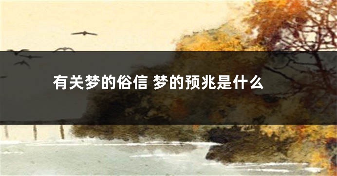 有关梦的俗信 梦的预兆是什么
