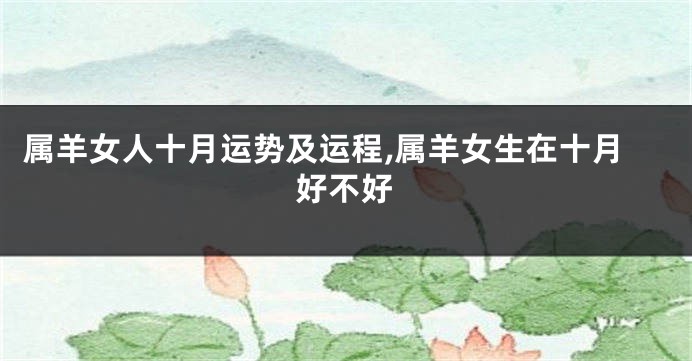 属羊女人十月运势及运程,属羊女生在十月好不好
