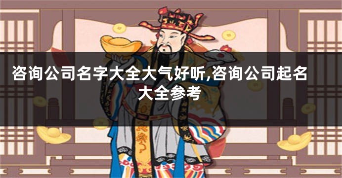 咨询公司名字大全大气好听,咨询公司起名大全参考